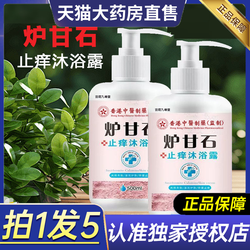 热销NO·1炉甘石沐浴露
