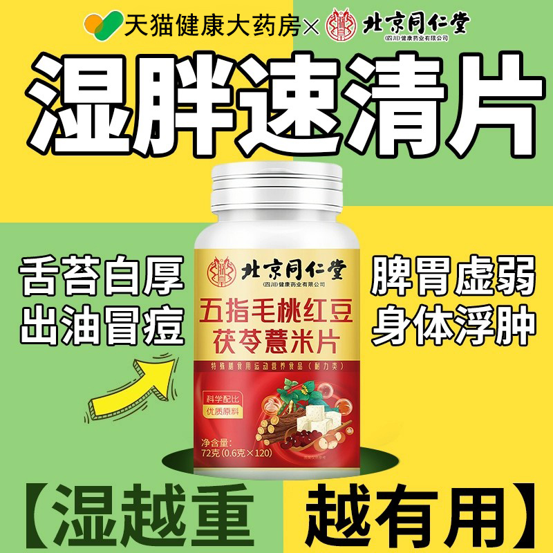 同仁堂五指毛桃茯苓薏米伏湿片