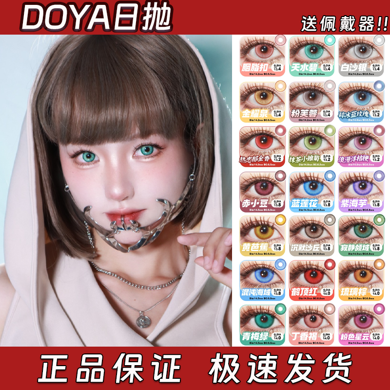 Doya美瞳cos日抛红蓝紫绿橙银色蝴蝶忍伊蕾娜正品官方旗舰店栋hn