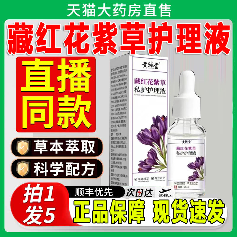 藏红花紫草私护护理液保健液配方紫草私护精油官方旗舰店正品zq图片