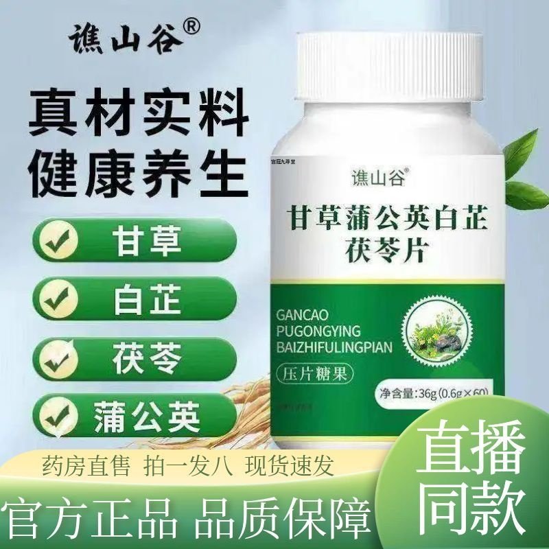 谯山谷甘草蒲公英白芷茯苓片官方旗舰店正品草本植物药房直售1AZ,保健食品/膳食营养补充食品,其他膳食营养补充剂,淘宝优惠券,粉丝福利购,淘宝优惠卷
