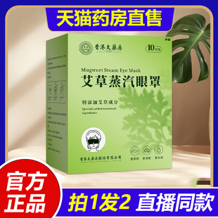 香港大药房艾草蒸汽眼罩护眼热敷罩呵护眼部眼疲劳睡眠眼罩1LB