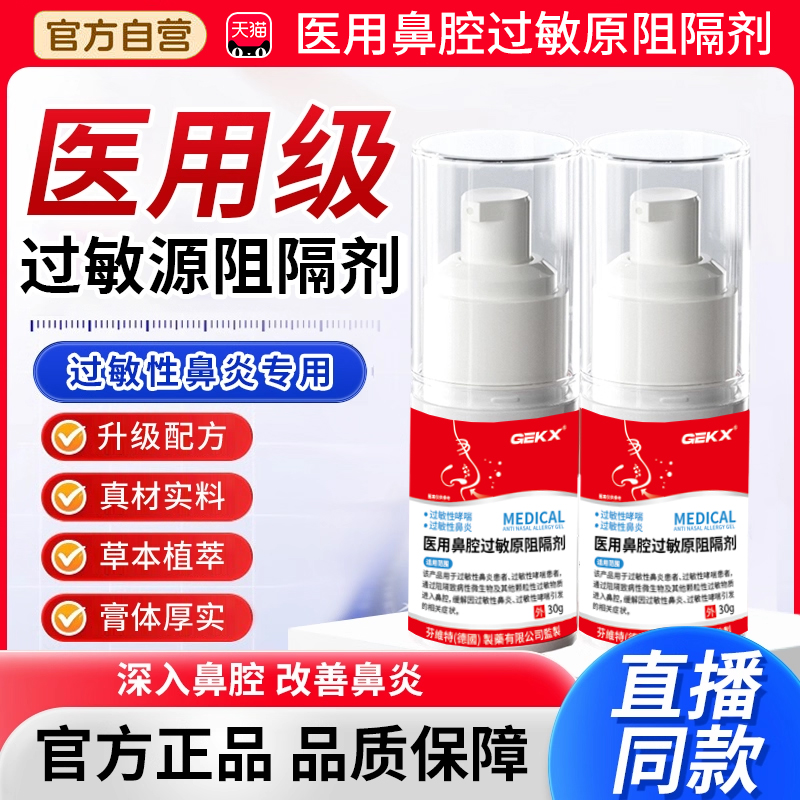 华北制药医用鼻腔过敏原阻隔剂依地酸钠过敏性慢性鼻炎凝胶3xk