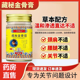 藏秘金骨膏官方旗舰店藏方药房正骨筋骨膏颈肩腰腿关节痛不适yb1