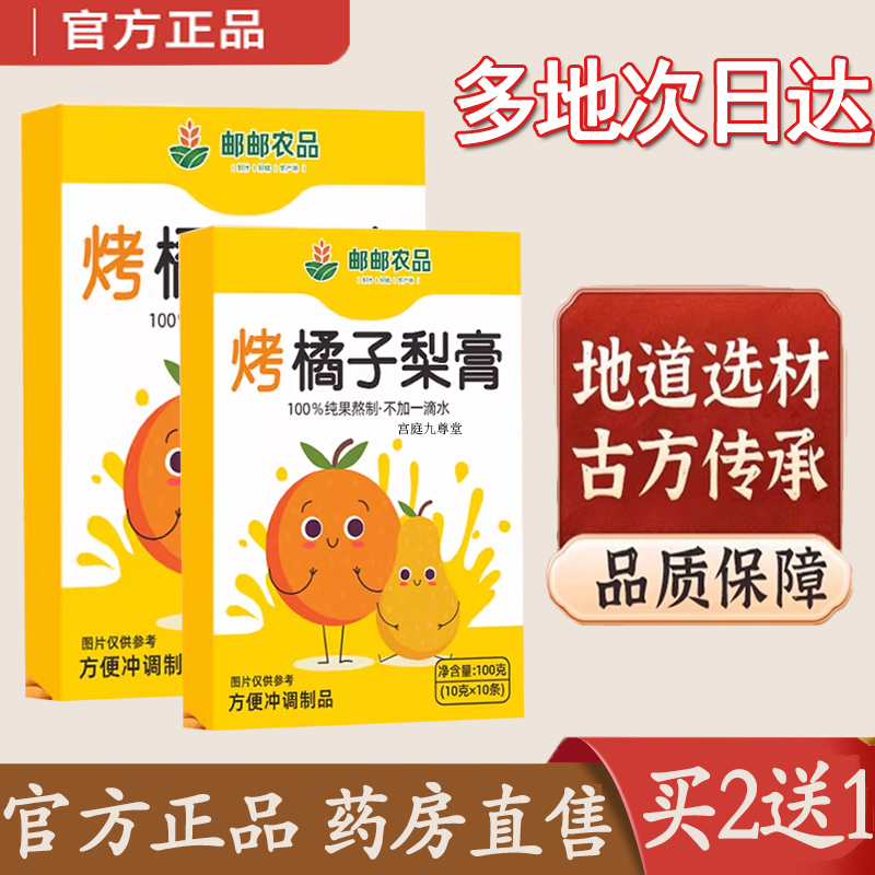 热销NO·1邮邮农品烤橘子梨膏