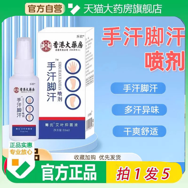 香港大药房止汗喷雾水湿气重止汗喷剂草本精华手汗脚去汗正品6ZF