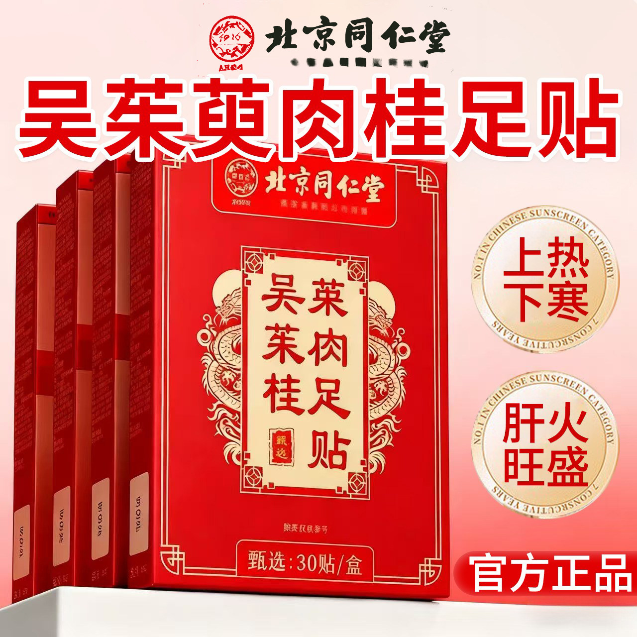 北京同仁堂吴茱萸肉桂足贴上热下寒足疗贴中焦脚底涌泉引火归元nn