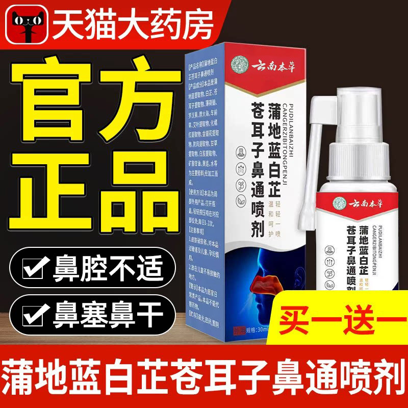 云南本草蒲地蓝白芷苍耳子鼻通喷剂官方旗舰店正品草本喷雾剂nn图片