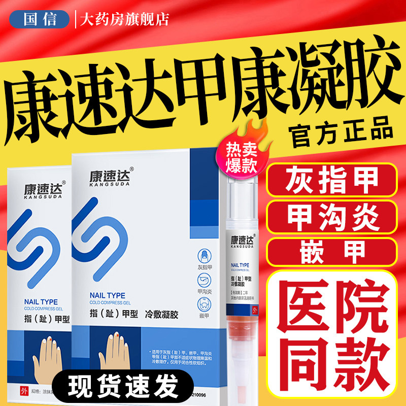 康速达甲康医用灰指甲冷敷凝胶脱沟炎正品旗舰店非治疗专用膏药fl