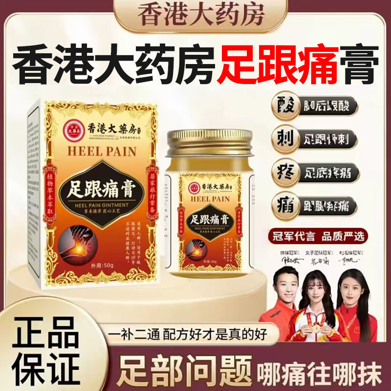 香港大药房足跟痛膏祛痛膏脚后跟疼痛膏腱骨刺足跟痛药膏正品1DT