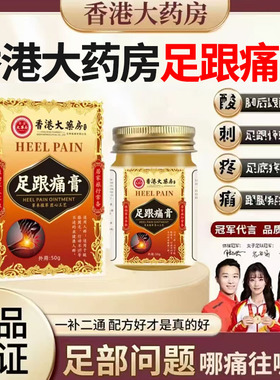 香港大药房足跟痛膏祛痛膏脚后跟疼痛膏腱骨刺足跟痛药膏正品1DT