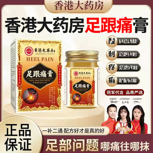 香港大药房足跟痛膏祛痛膏脚后跟疼痛膏腱骨刺足跟痛药膏正品1DT