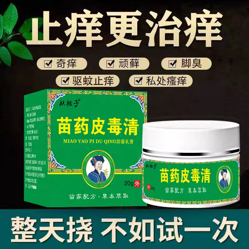 苗方皮毒清效止痒王正品抑菌膏快速止痒皮肤不适瘙痒外用全身FF2