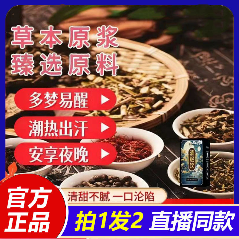 正品保障草本植物科学配比清眠饮旗舰店官方直播同款0jk