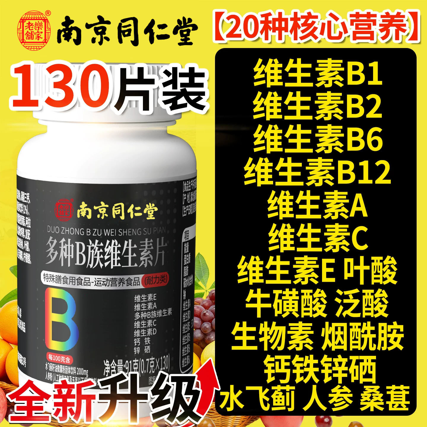 南京同仁堂维生素b族复合男士专用多种v锌硒片男性旗舰nx