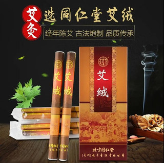 北京同仁堂艾绒艾柱正品陈艾条家用陈年纯艾随身灸艾灸盒非无烟xm