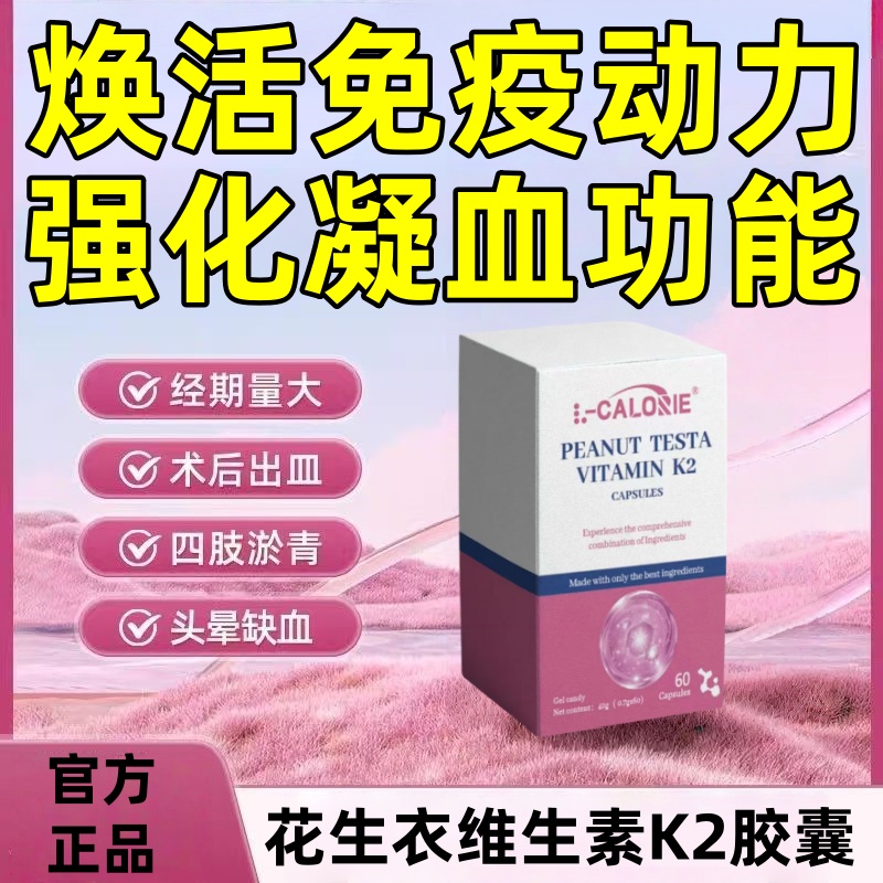 【升血小板】进口成分复合花生衣素花生衣维生素K2胶囊 FF2
