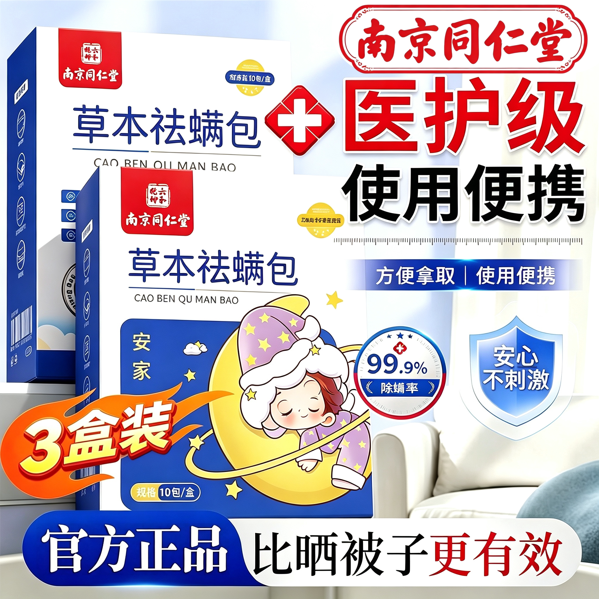 北京同仁堂螨虫除螨包官方旗舰店除螨皂南床上用螨虫一扫光药uo图片