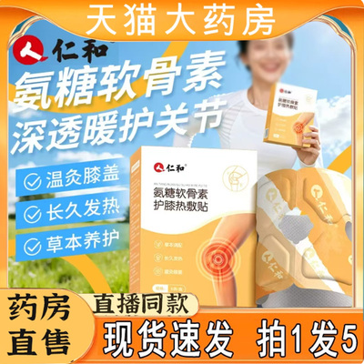 仁和氨糖软骨素护膝热敷贴艾草贴官方旗舰正品发热暖膝直播款7qk