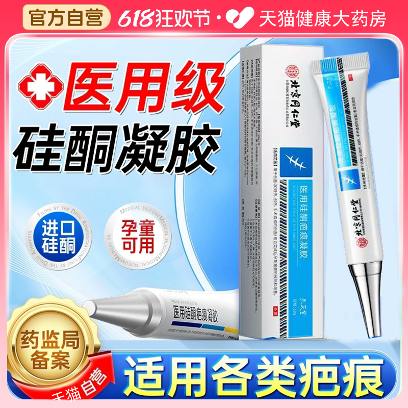 北京同仁堂祛疤膏疤痕修复凝胶