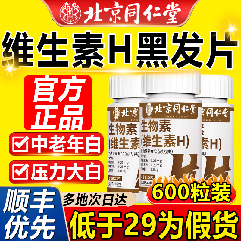 北京同仁堂维生素h黑发片生物素白头发根转黑正品官方旗舰店8hc
