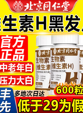 御医匠维生素h黑发片生物素白头发根转黑官方旗舰店8hc