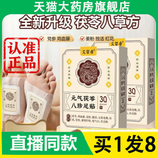 艾留香元气茯苓八珍足贴官方旗舰店正品生姜草本足底穴位贴2AZ