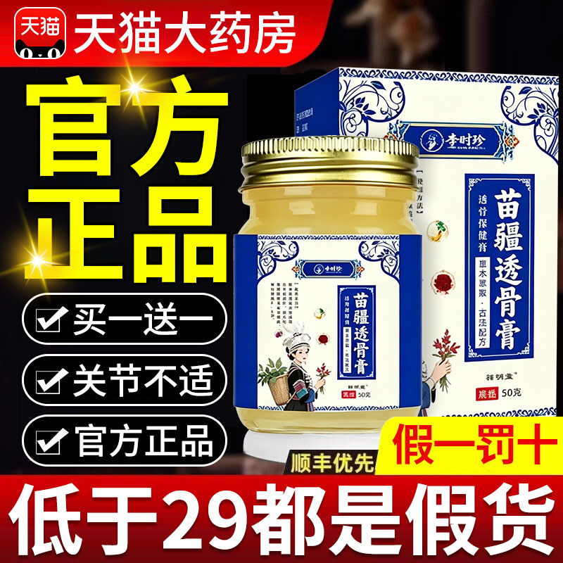 苗疆骨透膏官方旗舰店正品李时珍苗疆透骨膏男女通用颈腰腿nn图片