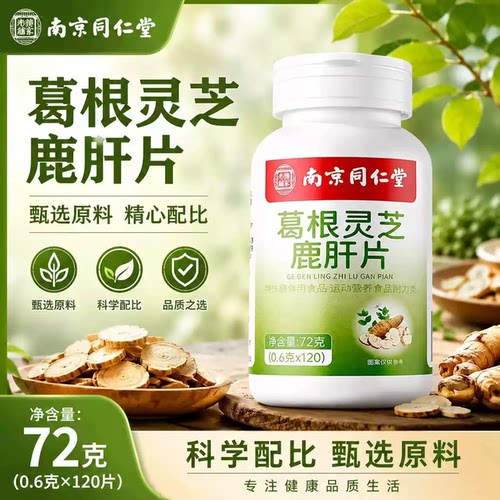 南京同仁堂葛根灵芝鹿肝片官方旗舰店正品草本萃取药房直售bx