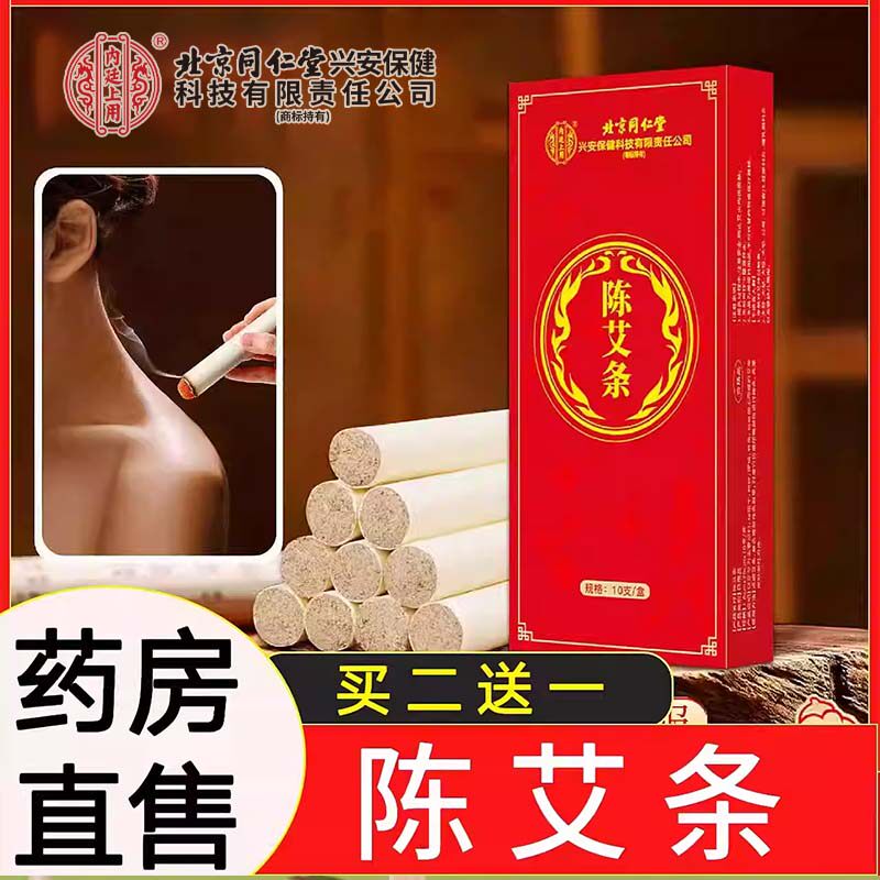 北京同仁堂陈艾条纯艾正品艾绒