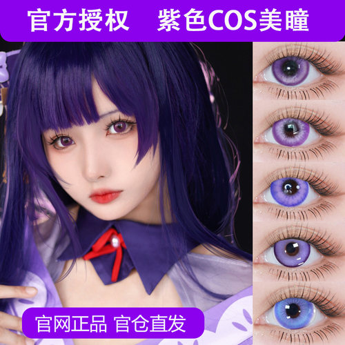 紫色cos日抛美瞳月/半年/年动漫