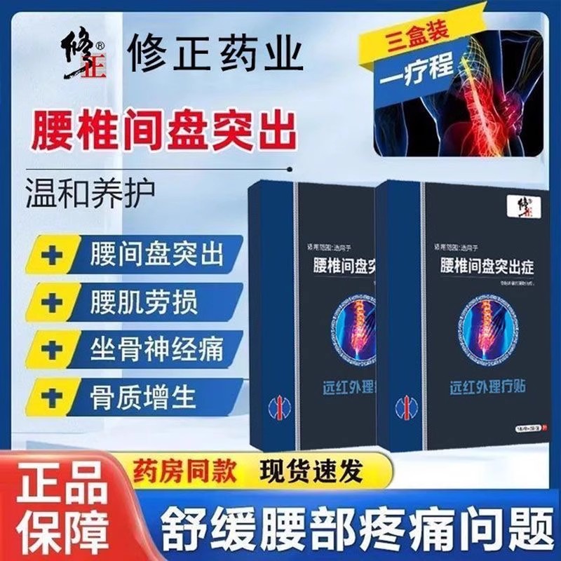 修正腰间盘突出远红外理疗贴辅助腰疼腰痛膏贴正品yb5