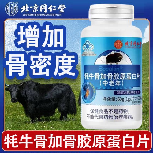 牦牛骨加骨胶原蛋白片骨密度官方