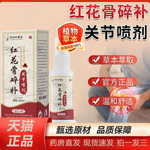 李时珍医药红花骨碎补关节喷剂官方旗舰腰腿关节外用透骨喷雾2KY