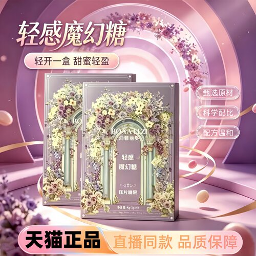 泊雅丽姿轻感魔幻糖压片糖果官方正品旗舰店药房直售直播同款3HT