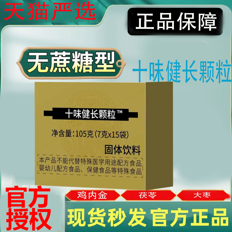 十味健长颗粒儿童官方旗舰店独立包好帮手鸡内金9tl
