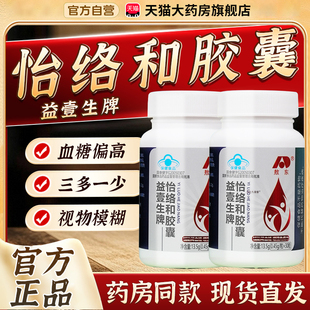 敖东益壹生牌怡络和胶囊官方正品旗舰店辅助降血糖增强免疫力3xk