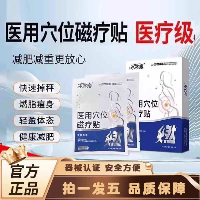 冰冰瘦医用穴位磁疗贴燃脂贴大肚腩贴减瘦肥身燃脂贴药房直售3ZF