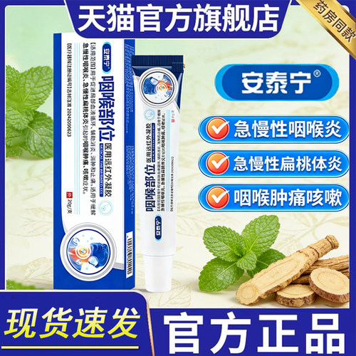 安泰宁正品急慢性咽喉炎扁桃体炎