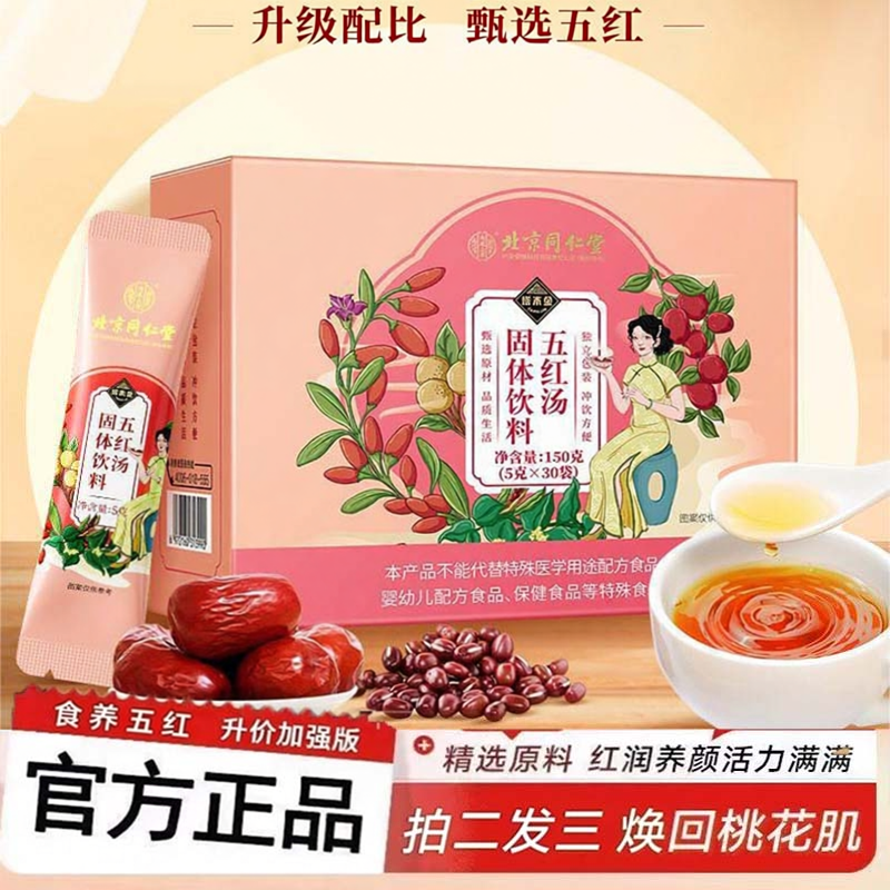 五红汤北京同仁堂官方旗舰店正品