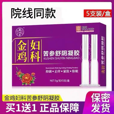 买1送1金鸡妇科抑菌凝胶苦参