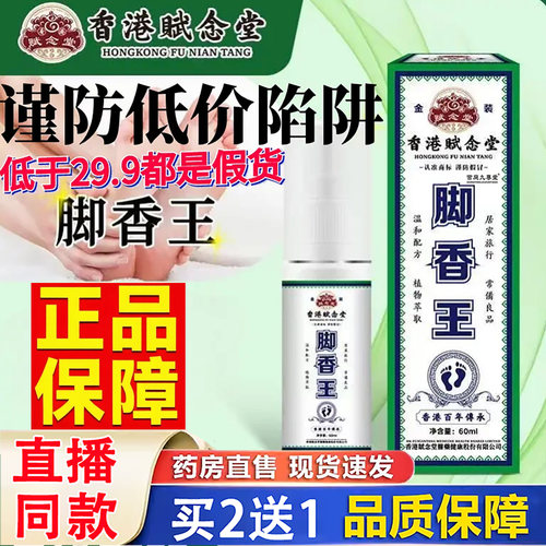 香港赋念堂脚香王官方旗舰店正品脚出汗男女鞋臭喷雾剂直播款3dq