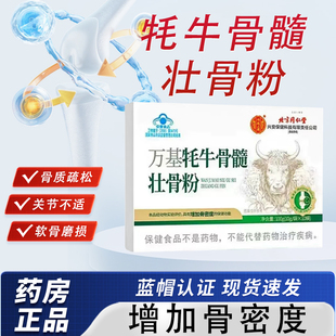 万基牦牛骨髓壮骨粉官方旗舰店正品药店直售增加骨密度中老年bx