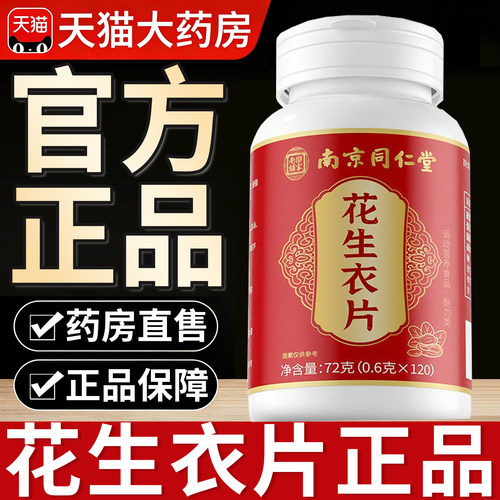 南京同仁堂花生衣片官方旗舰店正品成人中老年专用男女士8km