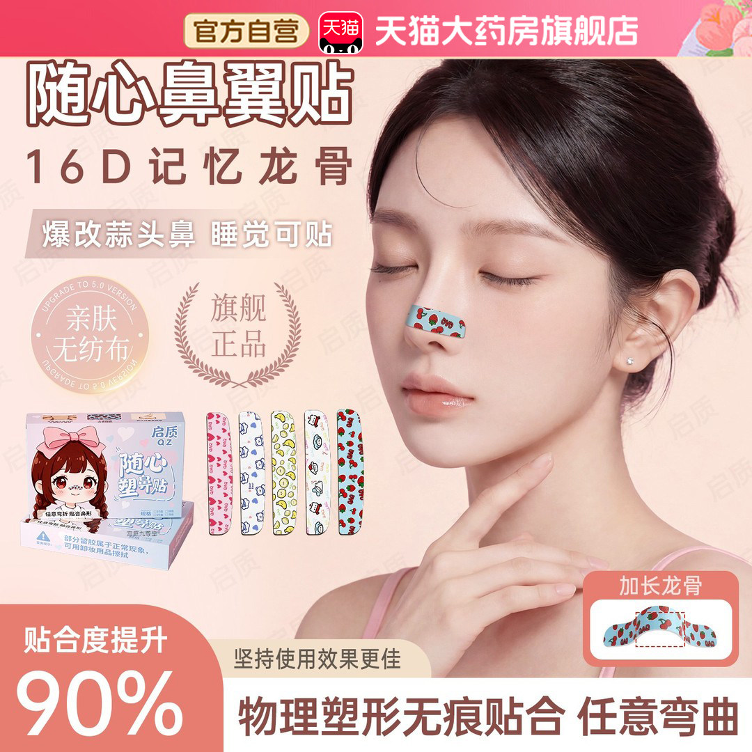 启质随心塑翘鼻鼻翼贴官方旗舰店可调节裁剪缩小矫正塑形龙骨3bf