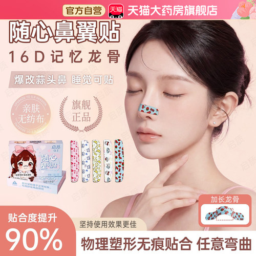 启质随心塑翘鼻鼻翼贴官方旗舰店可调节裁剪缩小矫正塑形龙骨3bf