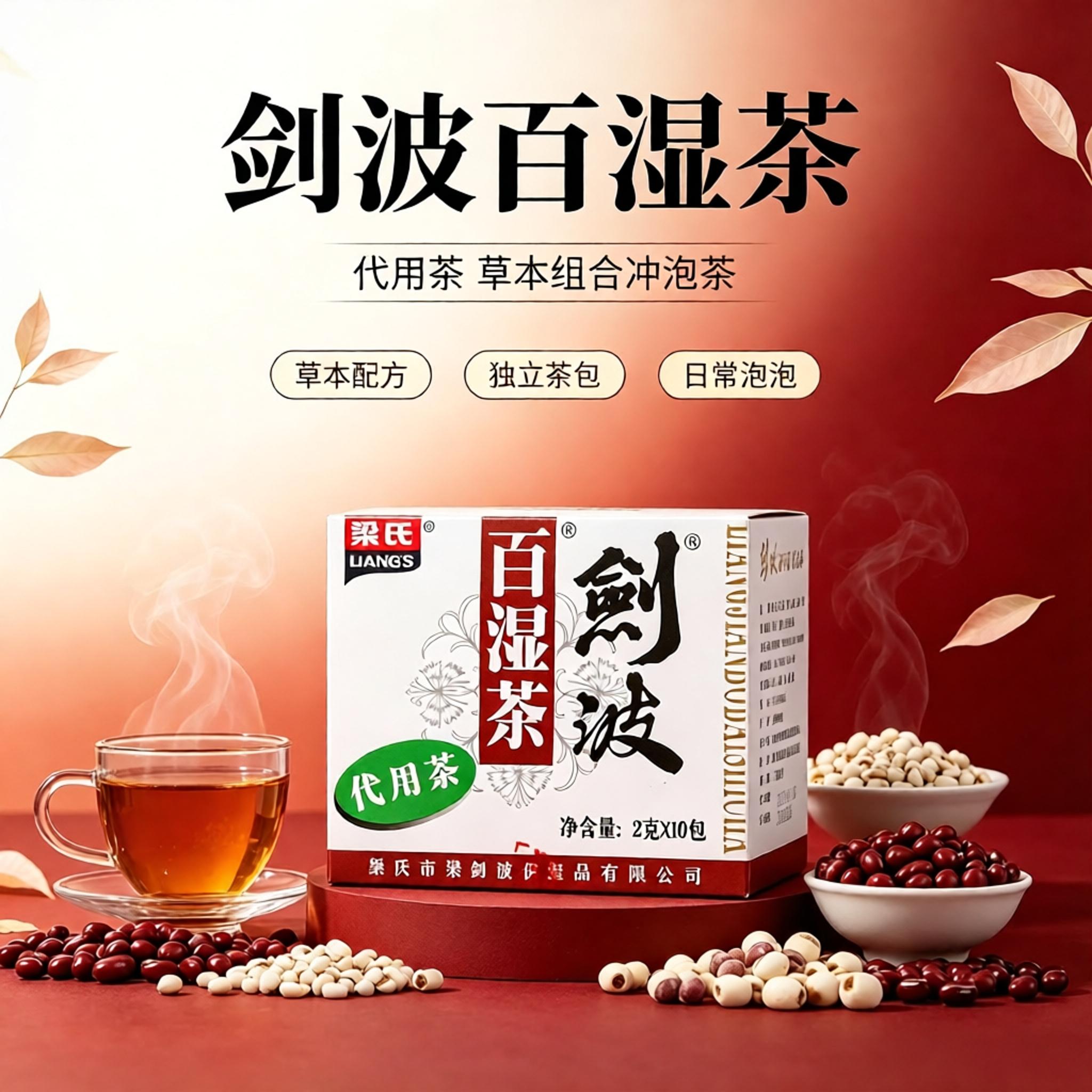 梁氏梁剑波祛湿茶百湿茶凉茶王湿气重植物茶包代用养生茶0td图片