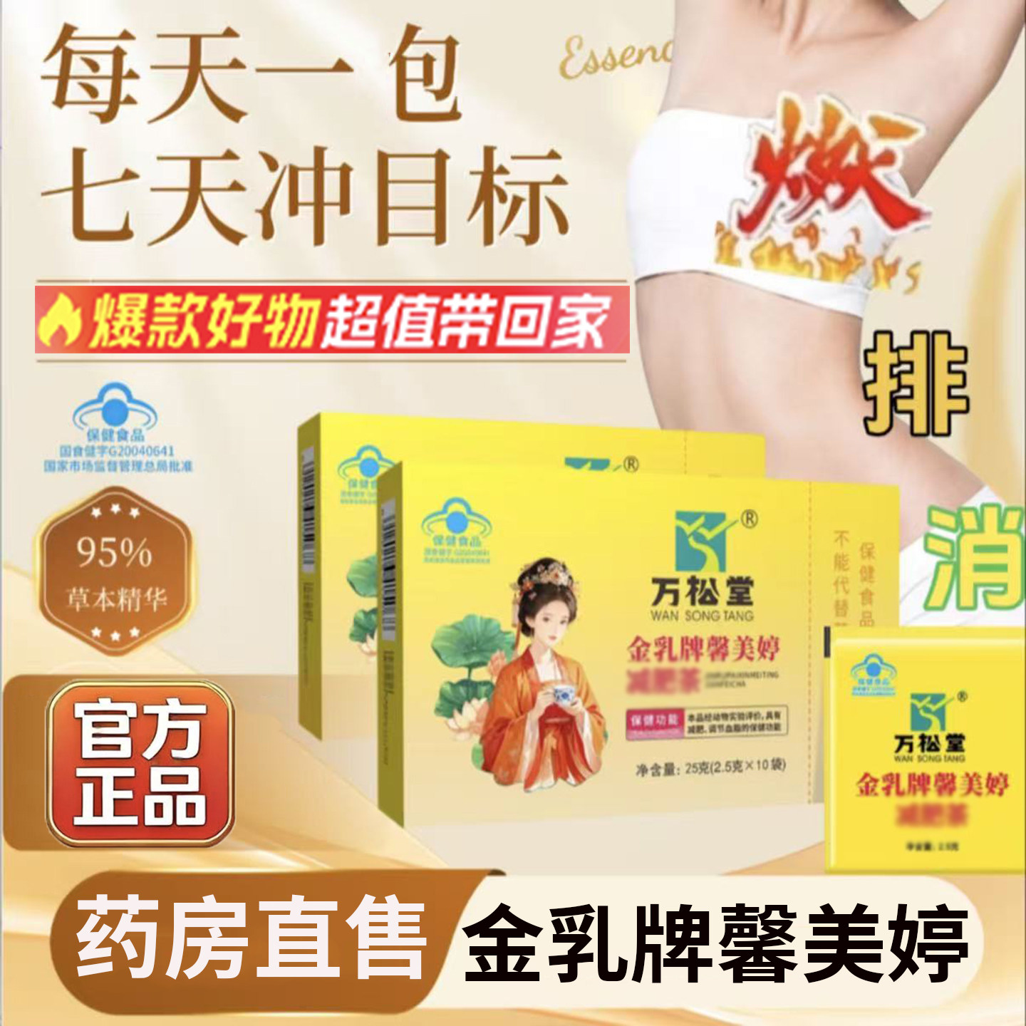 万松堂金乳牌馨美婷茶官方正品直播同款天猫药房直售8OP