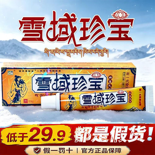 雪域珍宝正品官方旗舰店