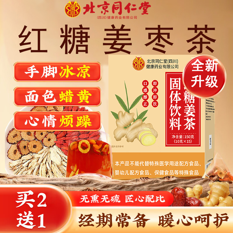 北京同仁堂红糖姜茶大姨妈阿胶补气血姜茶祛湿驱寒暖胃养生茶2km